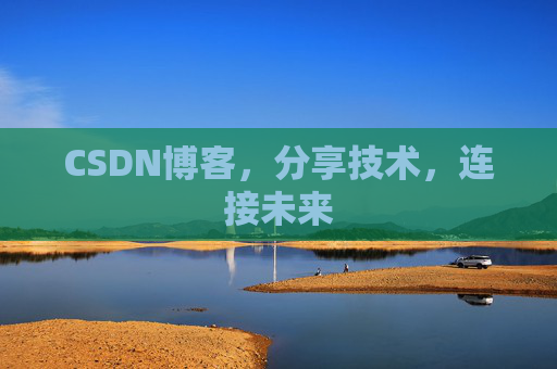 CSDN博客,分享技术,连接未来